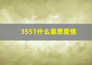 3551什么意思爱情