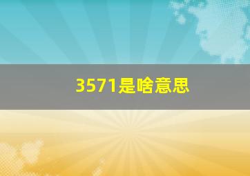 3571是啥意思