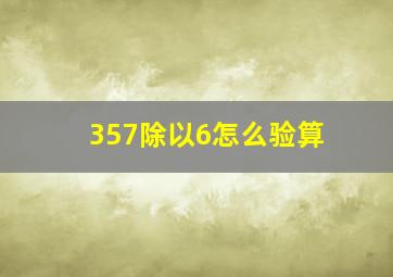 357除以6怎么验算