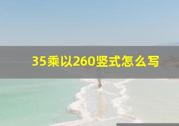 35乘以260竖式怎么写