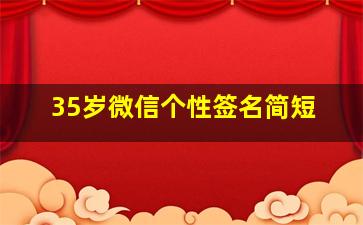 35岁微信个性签名简短