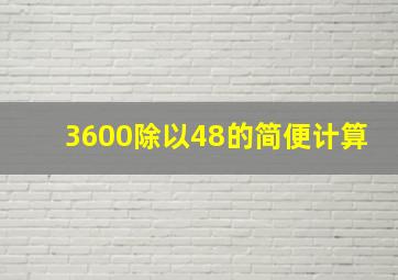 3600除以48的简便计算