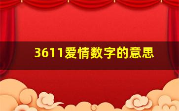 3611爱情数字的意思