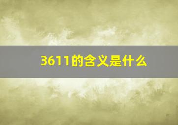 3611的含义是什么