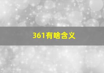 361有啥含义