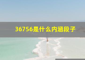 36756是什么内涵段子