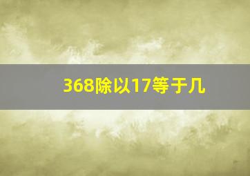 368除以17等于几