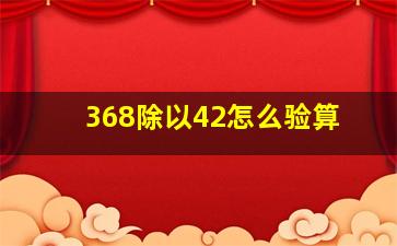 368除以42怎么验算