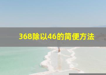 368除以46的简便方法