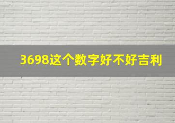 3698这个数字好不好吉利