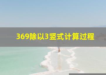 369除以3竖式计算过程