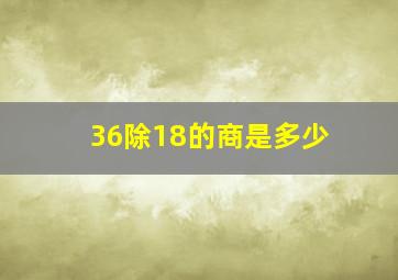 36除18的商是多少