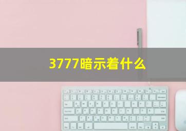 3777暗示着什么