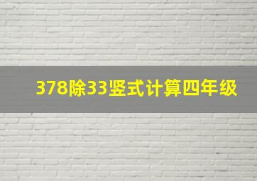 378除33竖式计算四年级