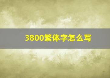 3800繁体字怎么写