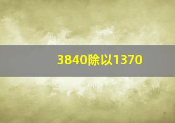 3840除以1370