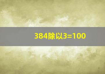 384除以3=100