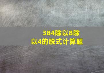 384除以8除以4的脱式计算题