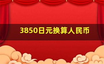 3850日元换算人民币