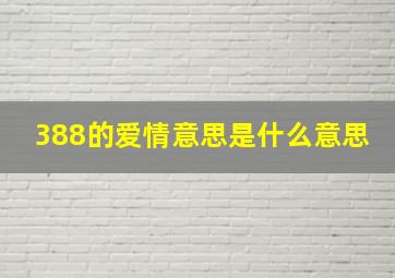 388的爱情意思是什么意思