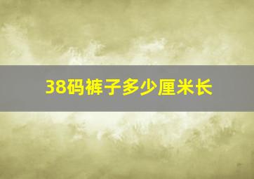 38码裤子多少厘米长