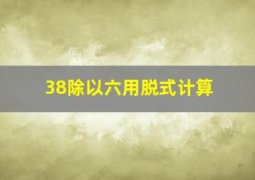 38除以六用脱式计算