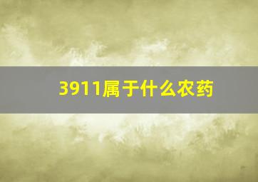 3911属于什么农药