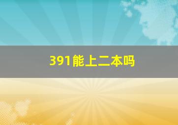 391能上二本吗