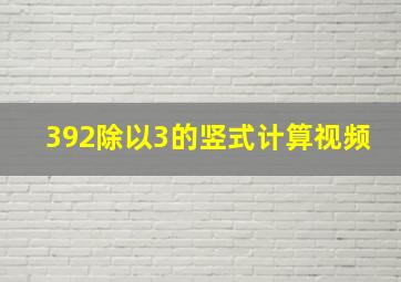 392除以3的竖式计算视频