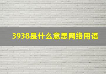 3938是什么意思网络用语