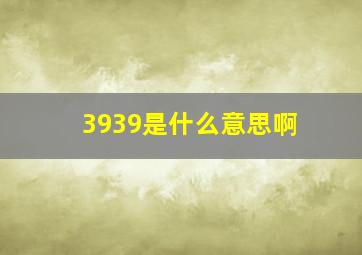 3939是什么意思啊