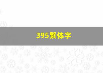 395繁体字