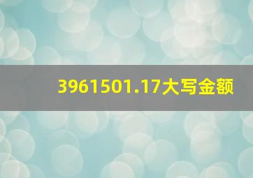 3961501.17大写金额