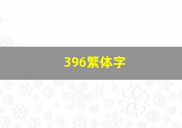 396繁体字