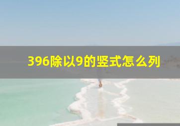 396除以9的竖式怎么列