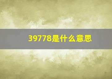 39778是什么意思