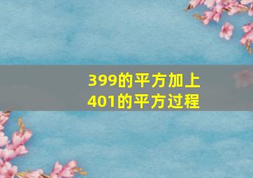 399的平方加上401的平方过程