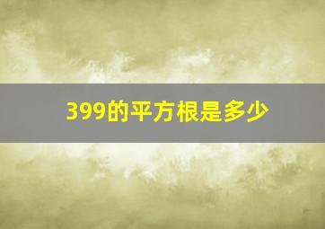 399的平方根是多少