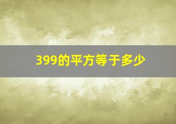 399的平方等于多少