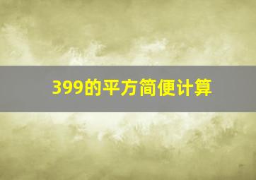 399的平方简便计算