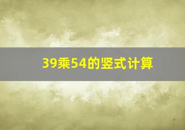 39乘54的竖式计算