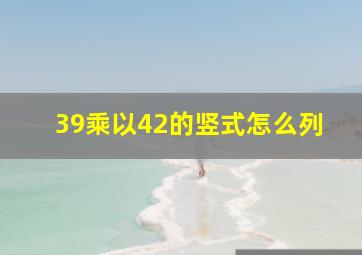 39乘以42的竖式怎么列