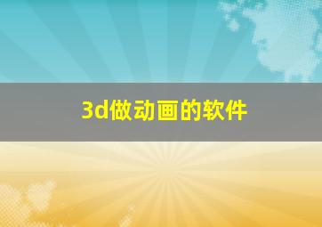 3d做动画的软件