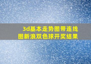 3d基本走势图带连线图新浪双色球开奖结果