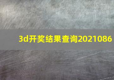 3d开奖结果查询2021086