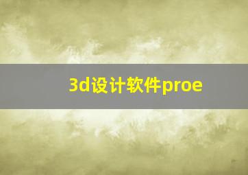 3d设计软件proe