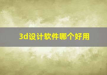 3d设计软件哪个好用