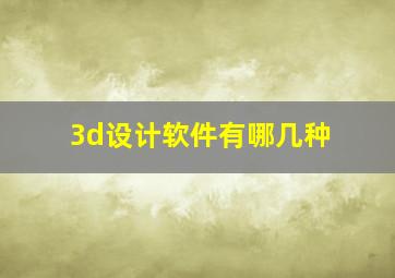 3d设计软件有哪几种