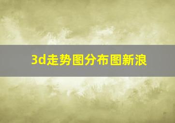 3d走势图分布图新浪