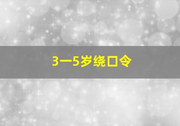 3一5岁绕口令